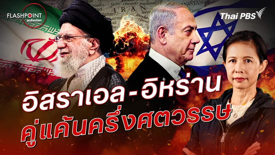 อิสราเอล - อิหร่าน คู่แค้นครึ่งศตวรรษ