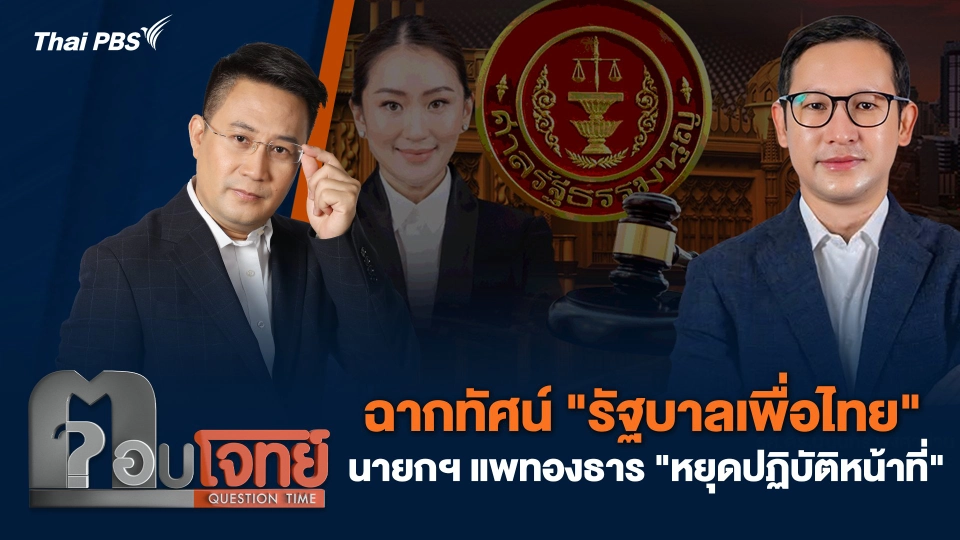 ฉากทัศน์ "รัฐบาลเพื่อไทย" นายกฯ แพทองธาร "หยุดปฏิบัติหน้าที่"