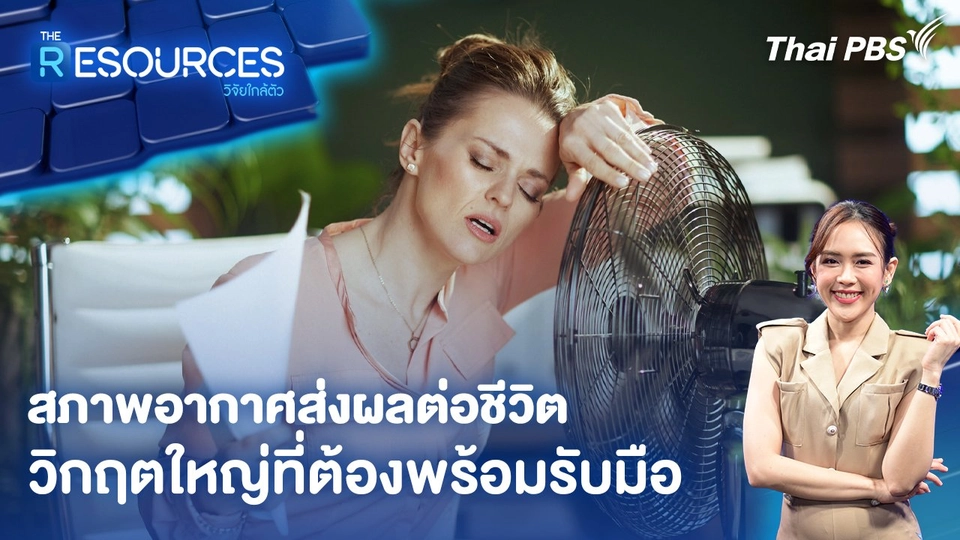 “สภาพอากาศส่งผลต่อชีวิต” วิกฤตใหญ่ที่ต้องพร้อมรับมือ
