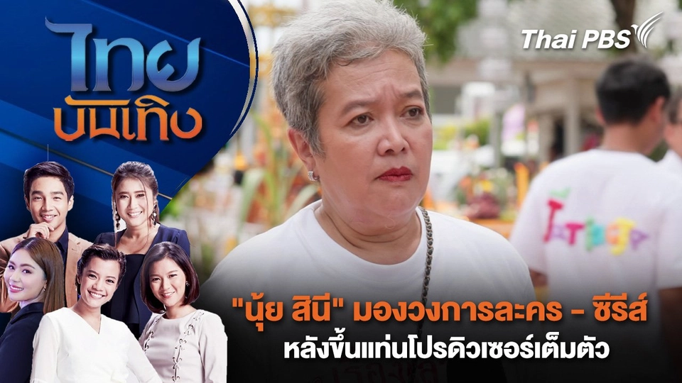 "นุ้ย สินี" มองวงการละคร - ซีรีส์ หลังขึ้นแท่นโปรดิวเซอร์เต็มตัว | ไทยบันเทิง | 30 มิ.ย. 68