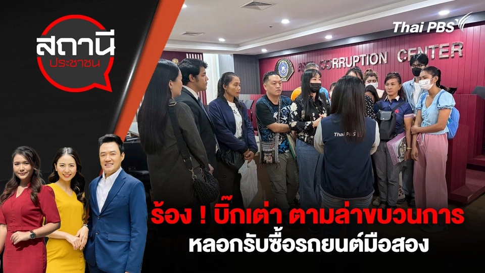 ร้อง ! บิ๊กเต่า ตามล่าขบวนการหลอกรับซื้อรถยนต์มือสอง