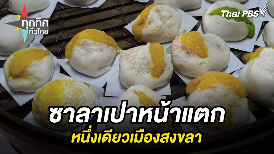 ซาลาเปาหน้าแตกหนึ่งเดียวเมืองสงขลา