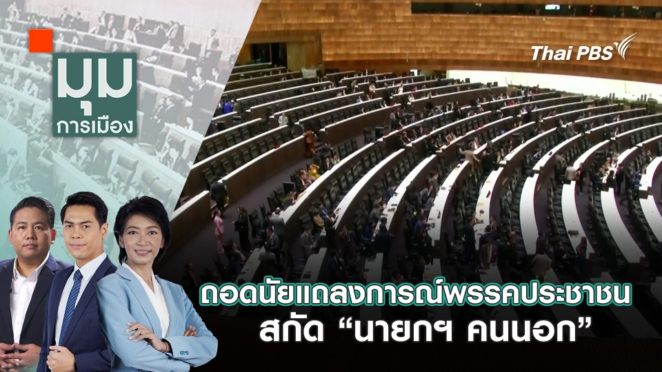 ถอดนัยแถลงการณ์พรรคประชาชน สกัด “นายกฯ​ คนนอก” | 4 ก.ค. 68