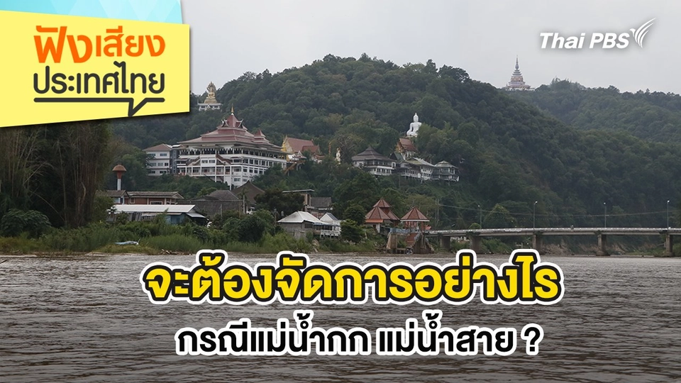 จะต้องจัดการอย่างไร กรณีแม่น้ำกก แม่น้ำสาย ?