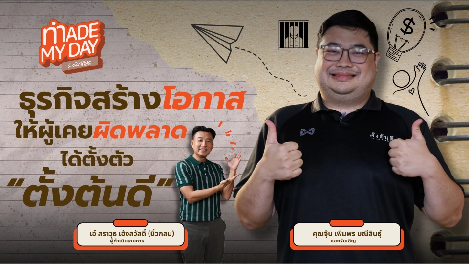 ธุรกิจสร้างโอกาสให้ผู้เคยพลาดได้ตั้งตัว "ตั้งต้นดี" - เพิ่มพร มณีสินธุ์