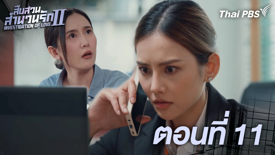 ตอนที่ 11