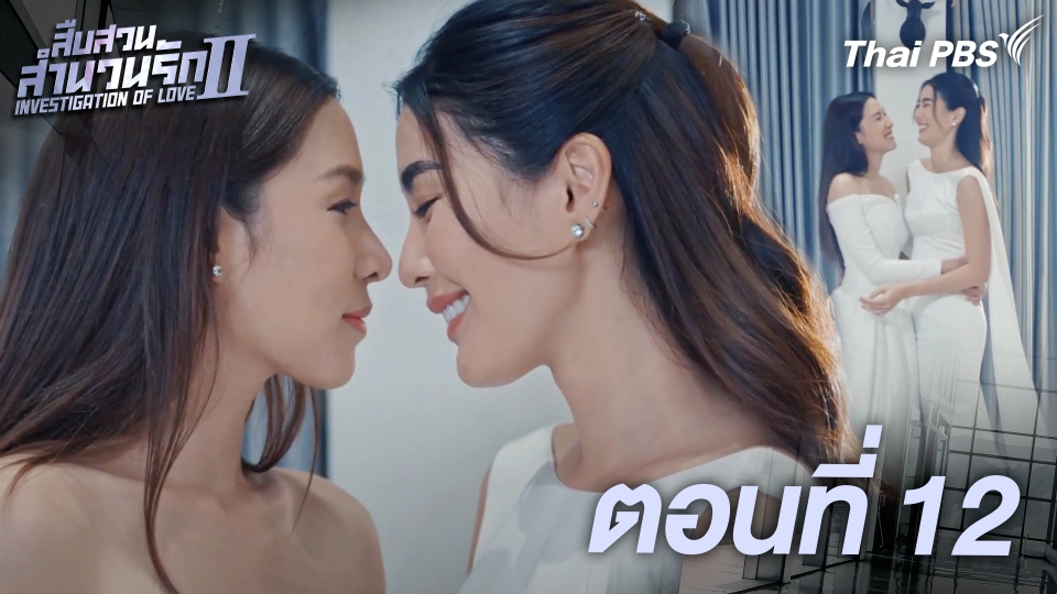 ตอนที่ 12
