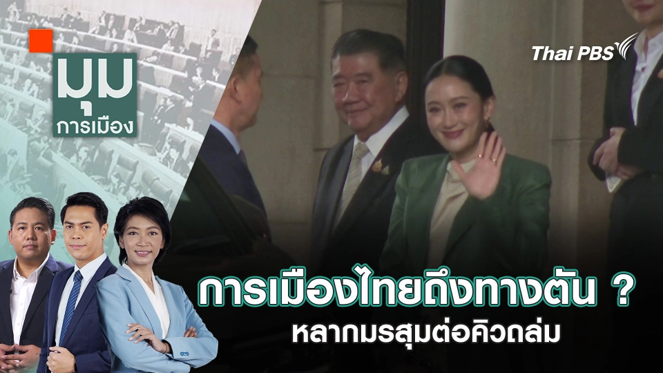 การเมืองไทยถึงทางตัน ? หลากมรสุมต่อคิวถล่ม |  3 ก.ค. 68