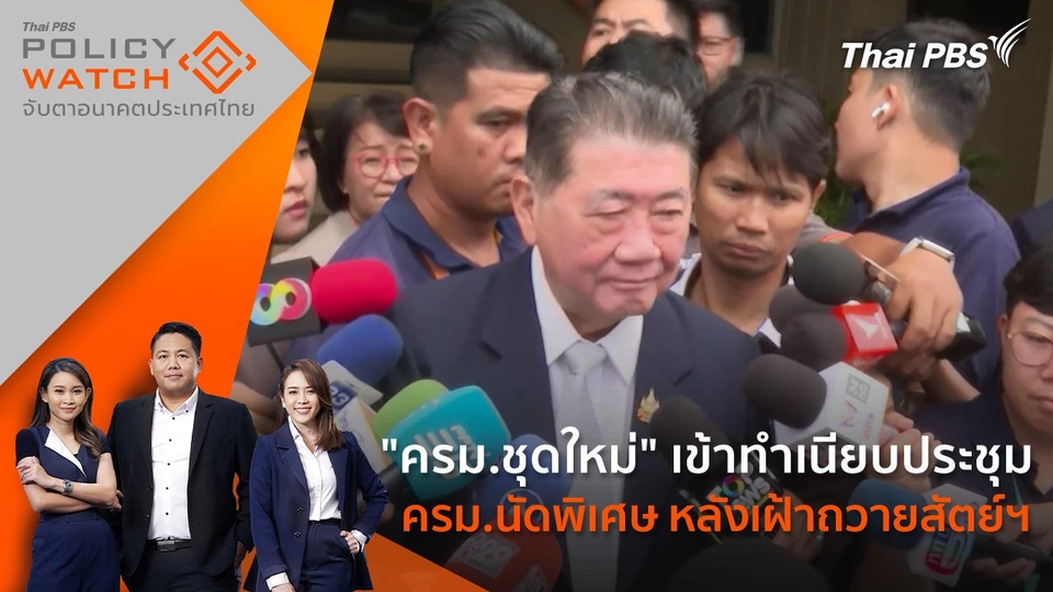 "ครม.ชุดใหม่" เข้าทำเนียบประชุม ครม.นัดพิเศษ หลังเฝ้าถวายสัตย์ฯ