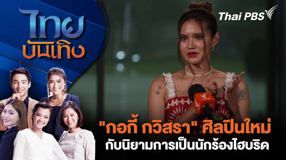 "กอกี้ กวิสรา" ศิลปินใหม่กับนิยามการเป็นนักร้องไฮบริด | ไทยบันเทิง | 3 ก.ค. 68