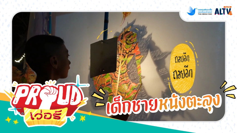 เด็กชายหนังตะลุง