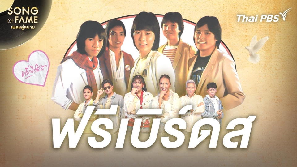 ฟรีเบิร์ดส