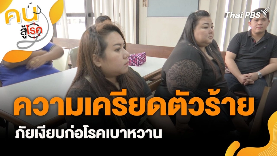 ความเครียด ภัยเงียบกระตุ้นโรคเบาหวาน