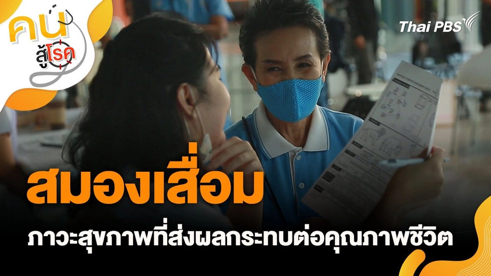 หลีกหนีภาวะสมองเสื่อม