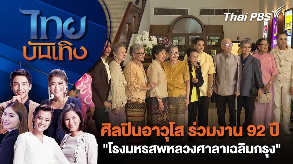 ศิลปินอาวุโส ร่วมงาน 92 ปี "โรงมหรสพหลวงศาลาเฉลิมกรุง" | ไทยบันเทิง | 4 ก.ค. 68
