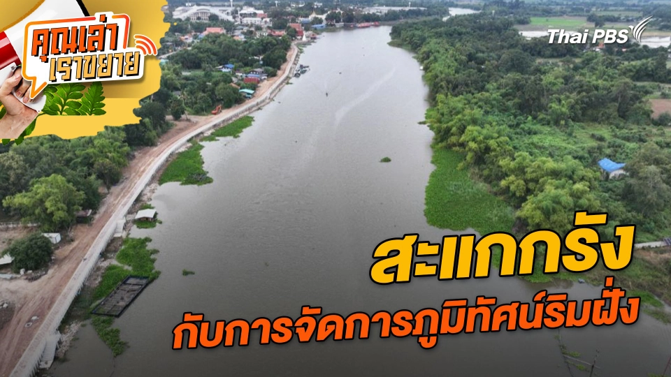 สะแกกรัง กับการจัดการภูมิทัศน์ริมฝั่ง