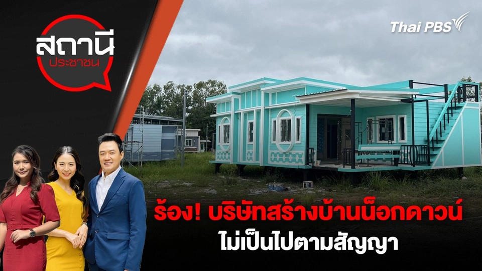 ร้อง! บริษัทสร้างบ้านน็อกดาวน์ ไม่เป็นไปตามสัญญา