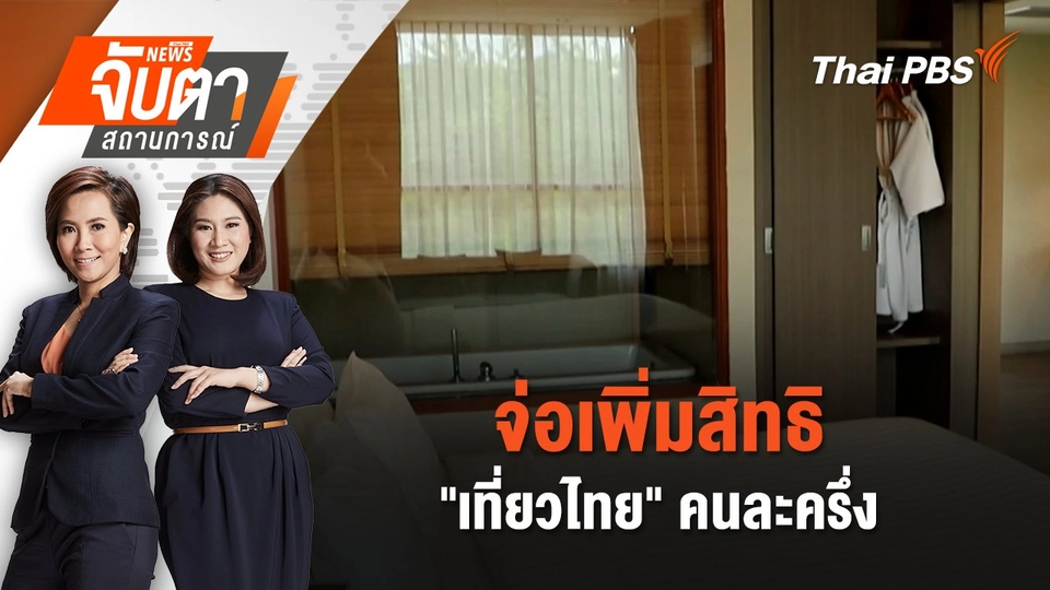 ​จ่อเพิ่มสิทธิ "เที่ยวไทย" คนละครึ่ง | 2 ก.ค. 68