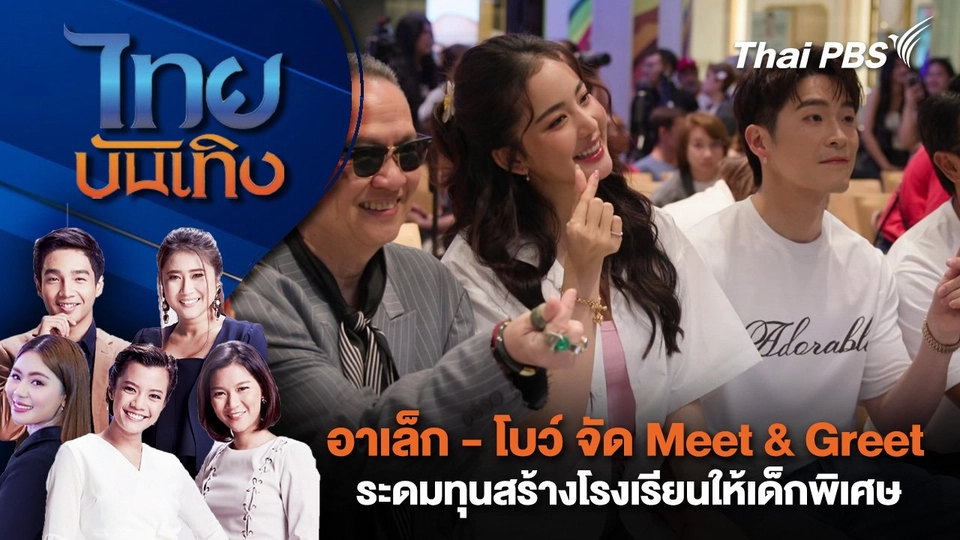 อาเล็​ก - โบว์ จัด Meet & Greet ระดมทุนสร้างโรงเรียนให้เด็กพิเศษ | ไทยบันเทิง | 7 ก.ค. 68
