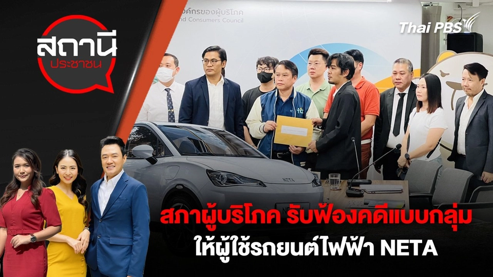 สภาผู้บริโภค รับฟ้องคดีแบบกลุ่มให้ผู้ใช้รถยนต์ไฟฟ้า NETA