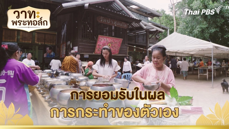 การยอมรับในผลการกระทำของตัวเอง