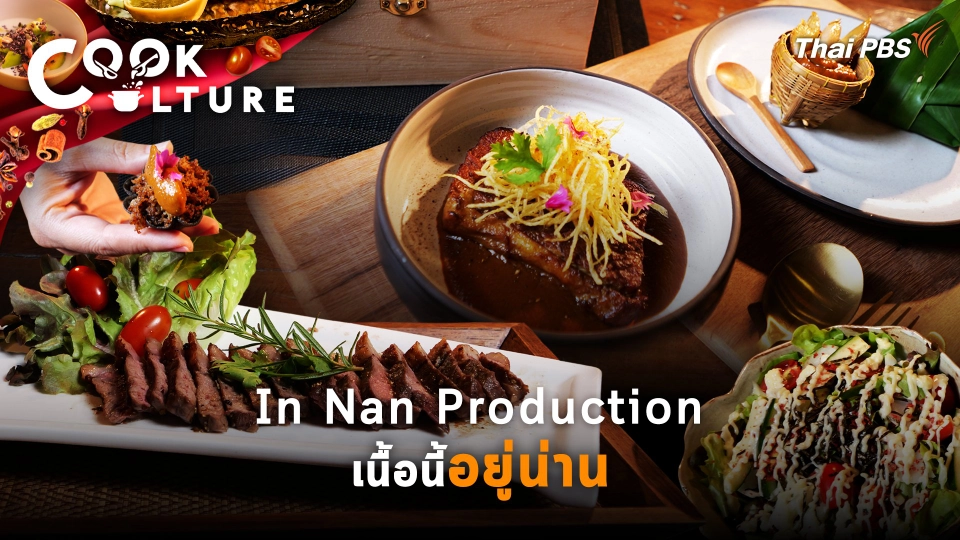 In Nan Production: เนื้อนี้อยู่น่าน