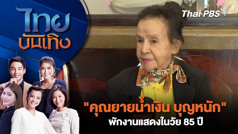 "คุณยายน้ำเงิน บุญหนัก" พักงานแสดงในวัย 85 ปี | ไทยบันเทิง | 7 ก.ค. 68