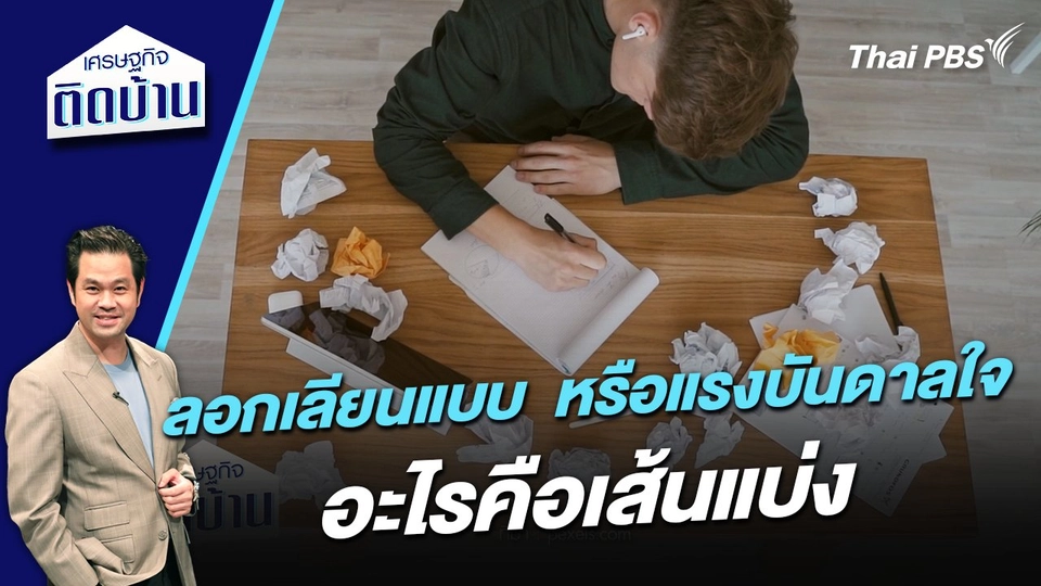 ลอกเลียนแบบ หรือแรงบันดาลใจ อะไรคือเส้นแบ่ง