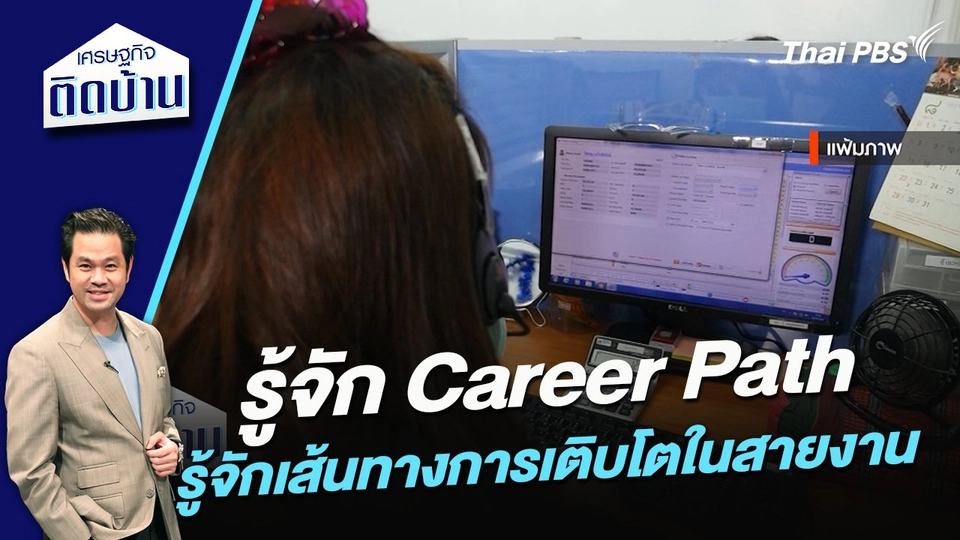 รู้จัก Career Path รู้จักเส้นทางการเติบโตในสายงาน