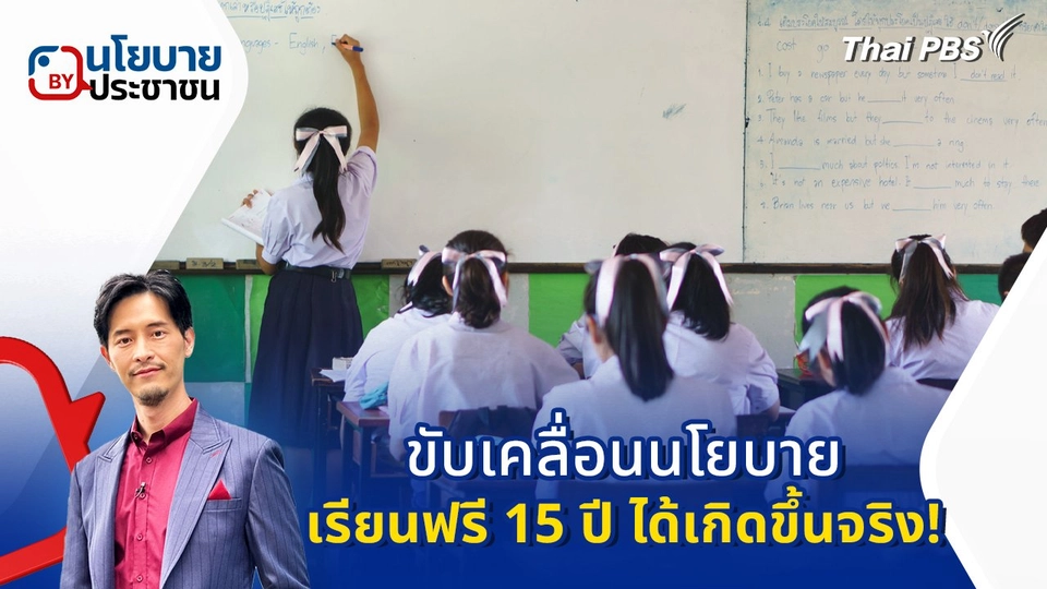 ขับเคลื่อนนโยบายเรียนฟรี 15 ปี ได้เกิดขึ้นจริง!