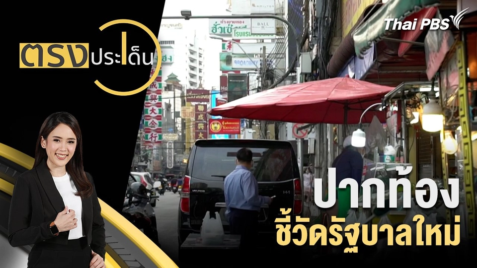 ปากท้อง ชี้วัดรัฐบาลใหม่