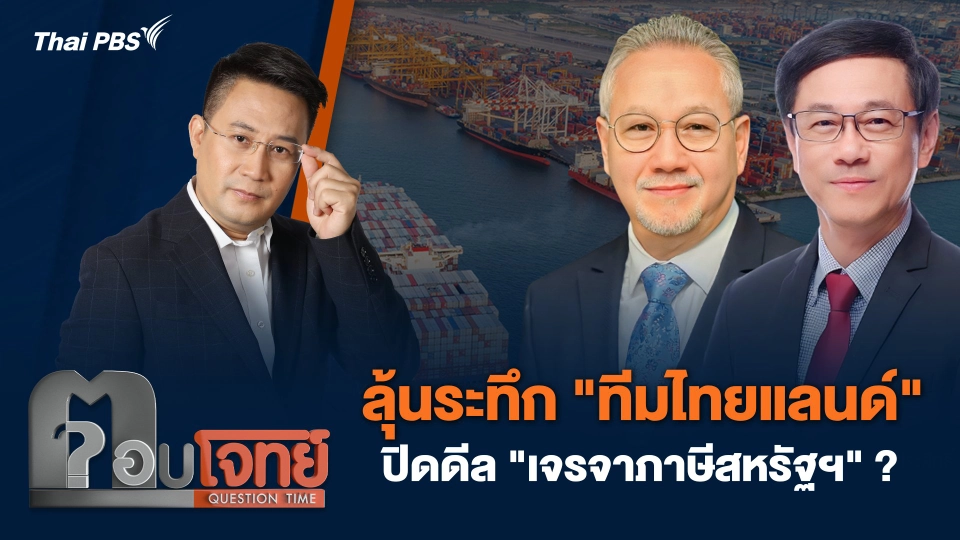 ลุ้นระทึก "ทีมไทยแลนด์" ปิดดีล "เจรจาภาษีสหรัฐฯ" ?