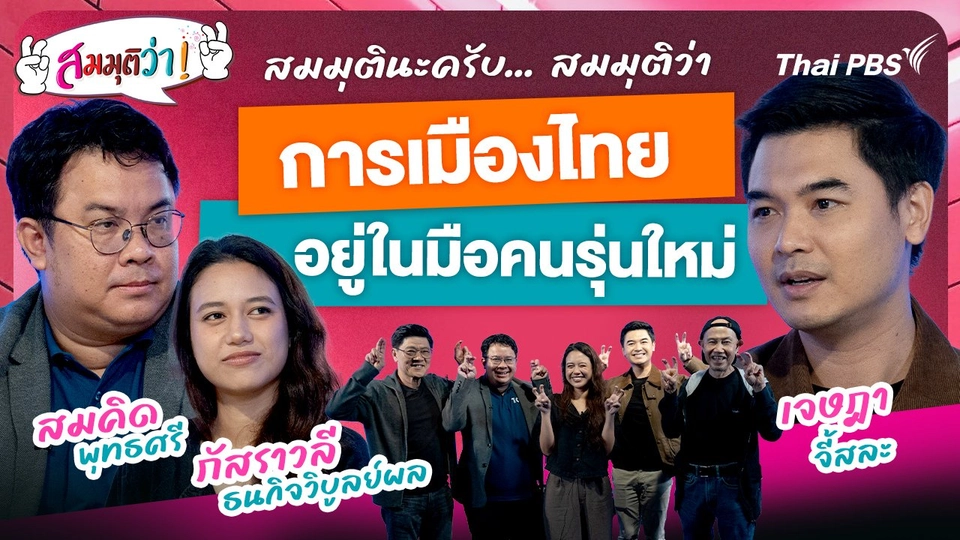 การเมืองไทยอยู่ในมือคนรุ่นใหม่ !