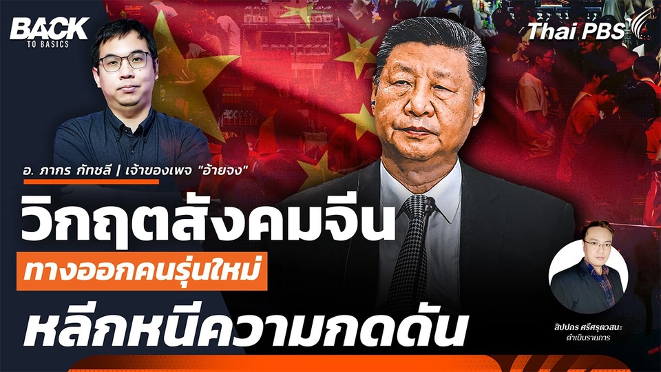 วิกฤตสังคมจีน ทางออกคนรุ่นใหม่ หลีกหนีความกดดัน | Back To Basics | EP. 52