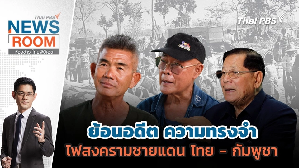 ย้อนอดีต ความทรงจำ ไฟสงครามชายแดน ไทย - กัมพูชา | 6 ก.ค. 68