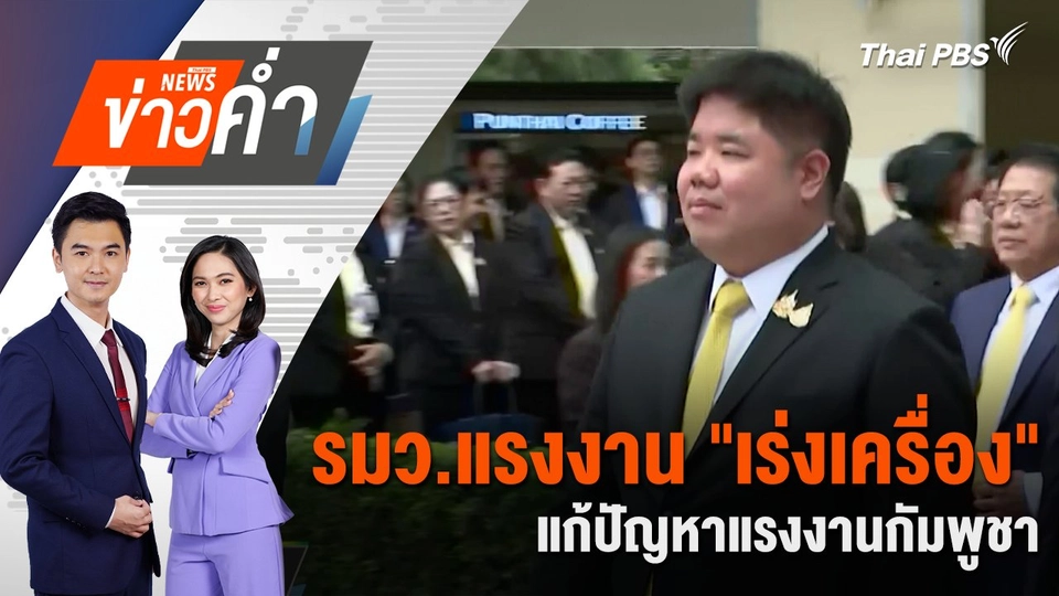 รมว.แรงงาน "เร่งเครื่อง" แก้ปัญหาแรงงานกัมพูชา | 4 ก.ค. 68