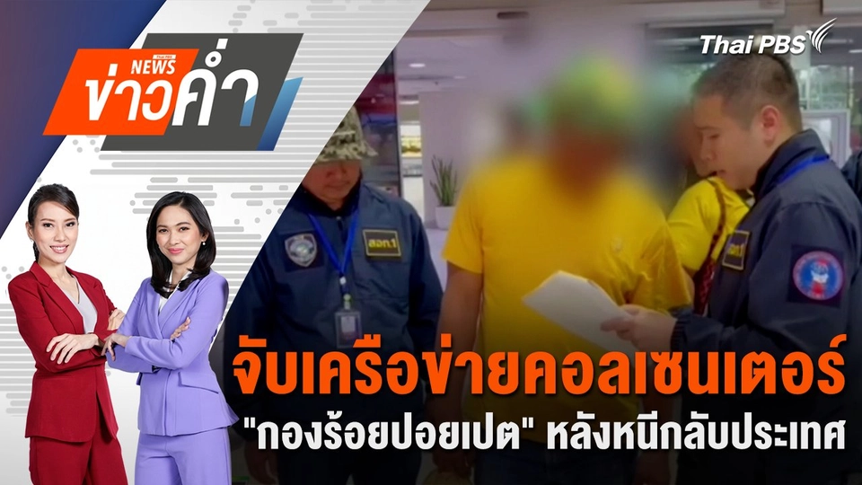 จับเครือข่ายคอลเซนเตอร์ "กองร้อยปอยเปต" หลังหนีกลับประเทศ | 5 ก.ค. 68