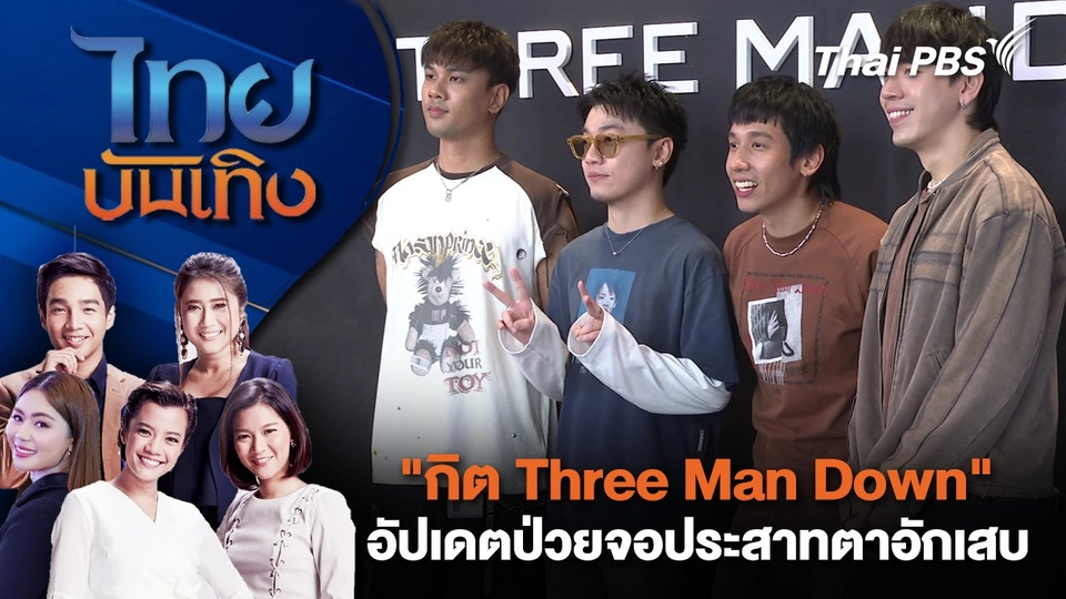"กิต Three Man Down" อัปเดตป่วยจอประสาทตาอักเสบ | ไทยบันเทิง | 6 ก.ค. 68