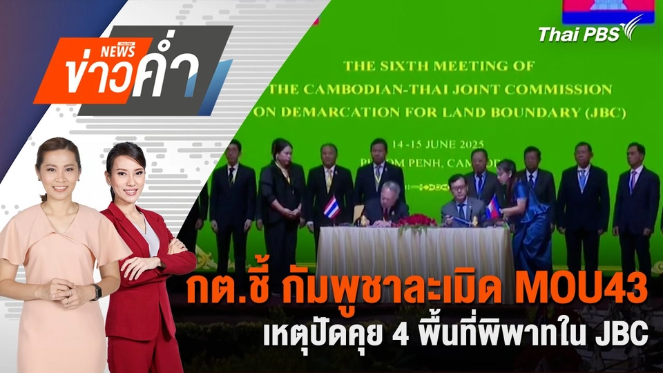 ​ กต.ชี้ กัมพูชาละเมิด MOU43 เหตุปัดคุย 4 พื้นที่พิพาทใน JBC | 6 ก.ค. 68