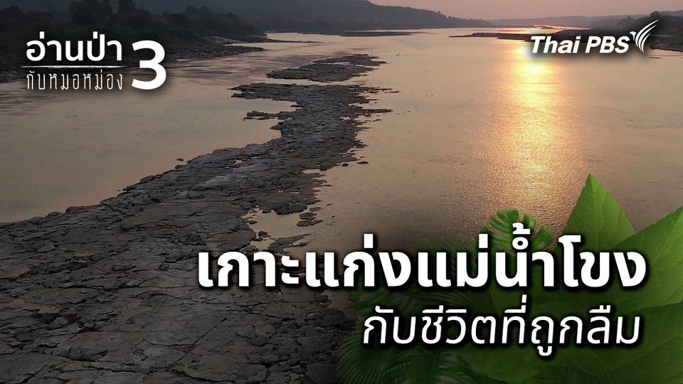 เกาะแก่งแม่น้ำโขงกับชีวิตที่ถูกลืม