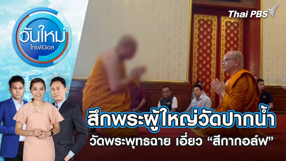 สึกพระผู้ใหญ่วัดปากน้ำ - วัดพระพุทธฉาย เอี่ยว “สีกากอล์ฟ” | 10 ก.ค. 68