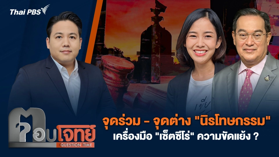 จุดร่วม - จุดต่าง "นิรโทษกรรม" เครื่องมือ "เซ็ตซีโร่" ความขัดแย้ง ?