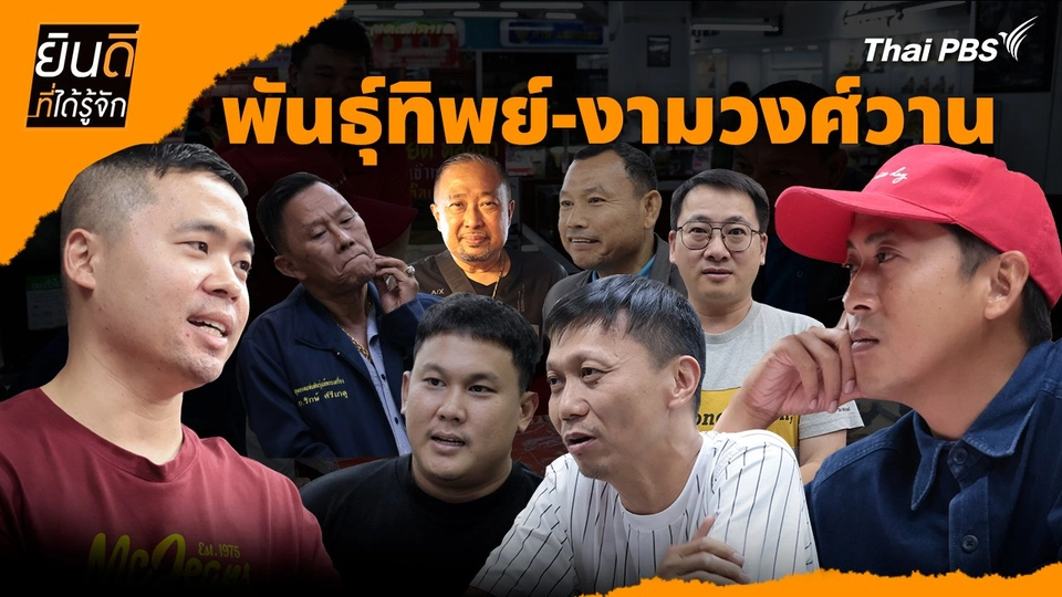 พันธุ์ทิพย์-งามวงศ์วาน