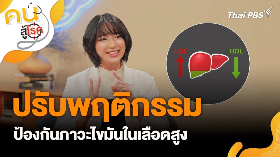 ปรับพฤติกรรม ป้องกันภาวะไขมันในเลือดสูง