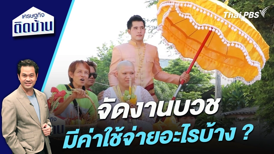 จัดงานบวชมีค่าใช้จ่ายอะไรบ้าง ?