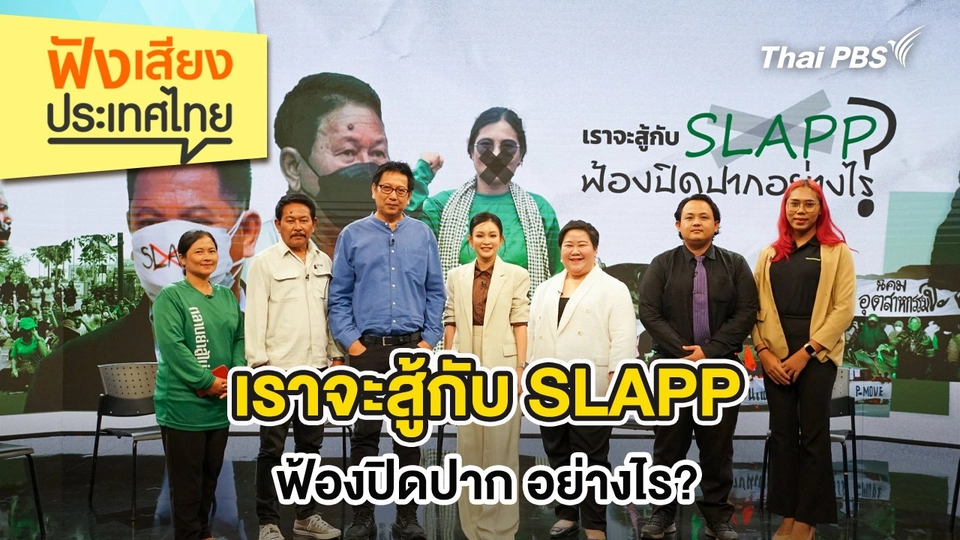เราจะสู้กับ SLAPP ฟ้องปิดปาก อย่างไร?