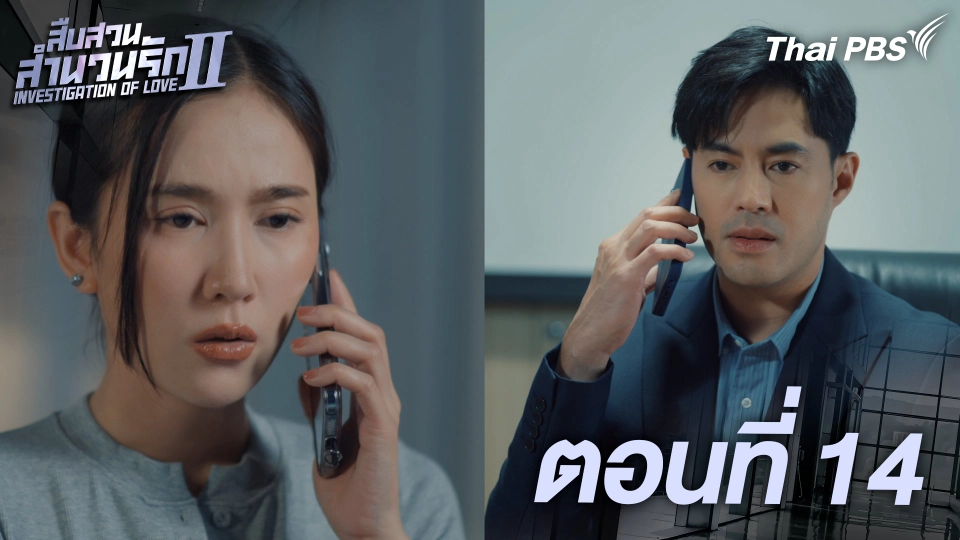 ตอนที่ 14