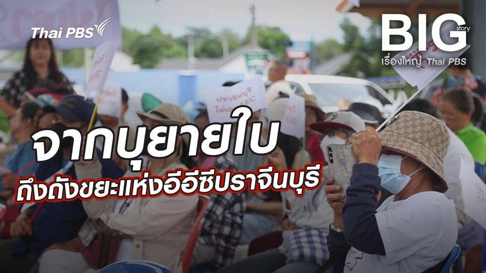 จากบุยายใบถึงถังขยะแห่งอีอีซีปราจีนบุรี