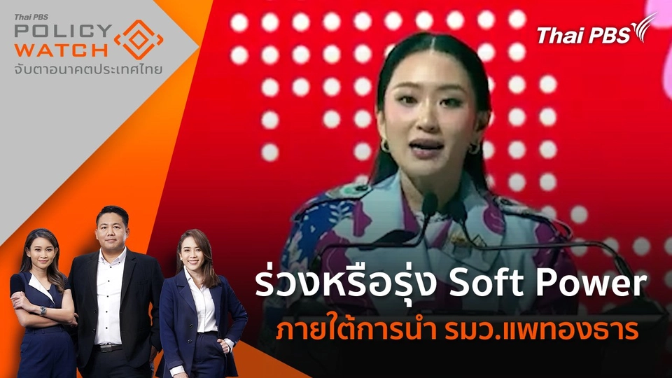 ร่วงหรือรุ่ง Soft Power ภายใต้การนำ รมว.แพทองธาร