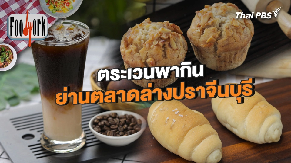 ตระเวนพากิน ย่านตลาดล่างปราจีนบุรี